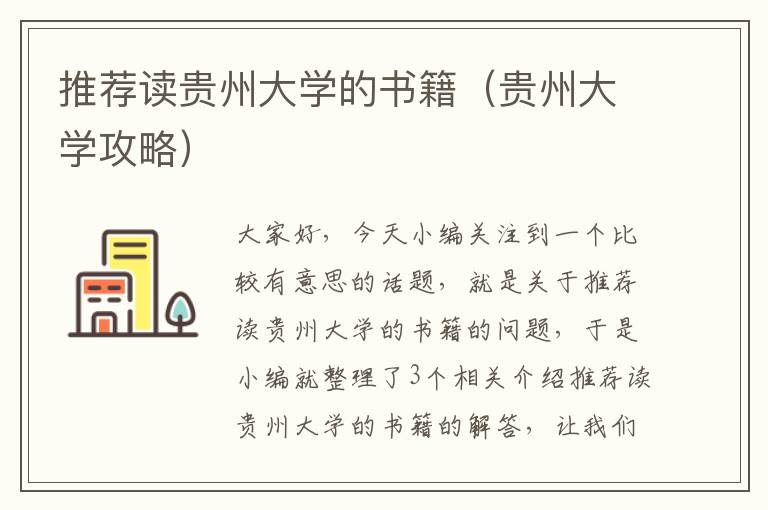 推荐读贵州大学的书籍（贵州大学攻略）