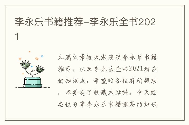 李永乐书籍推荐-李永乐全书2021