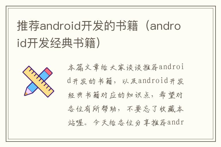 推荐android开发的书籍（android开发经典书籍）