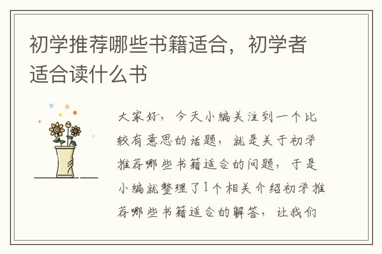 初学推荐哪些书籍适合，初学者适合读什么书