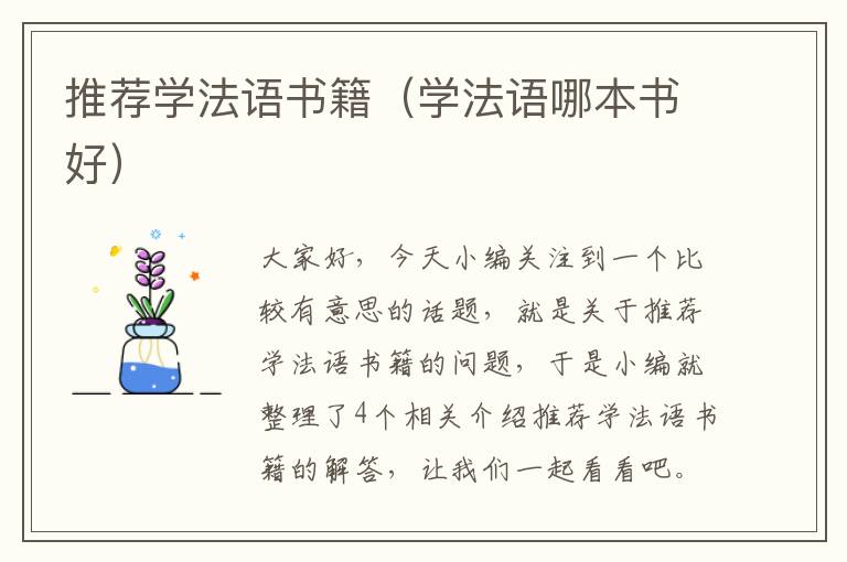 推荐学法语书籍（学法语哪本书好）