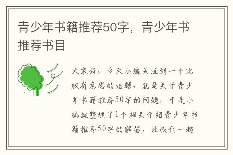 青少年书籍推荐50字，青少年书推荐书目