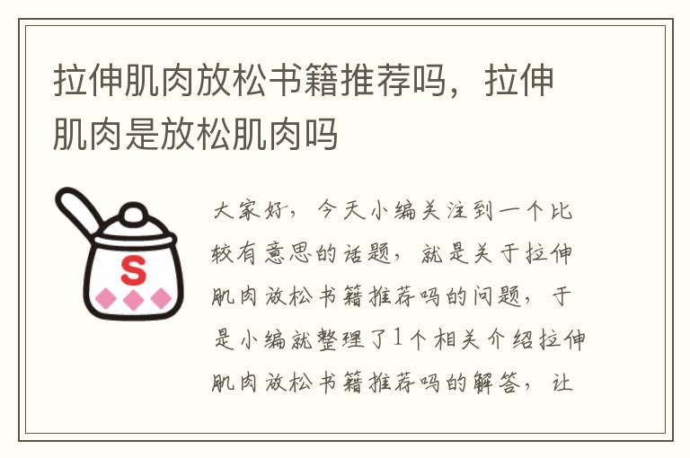 拉伸肌肉放松书籍推荐吗，拉伸肌肉是放松肌肉吗