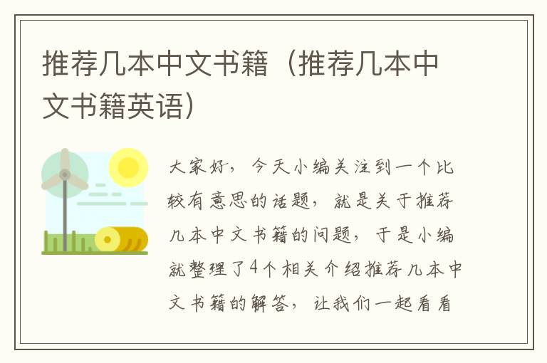 推荐几本中文书籍（推荐几本中文书籍英语）