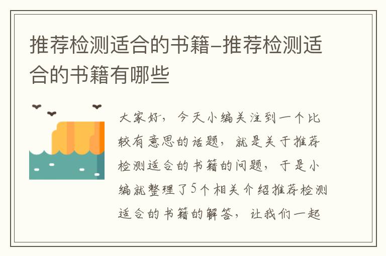 推荐检测适合的书籍-推荐检测适合的书籍有哪些