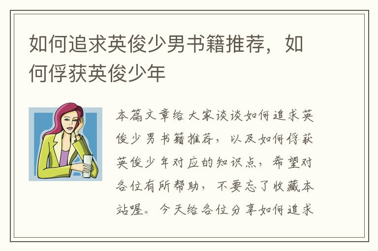 如何追求英俊少男书籍推荐，如何俘获英俊少年