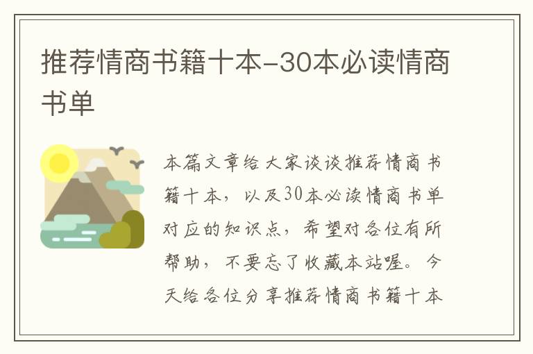 推荐情商书籍十本-30本必读情商书单