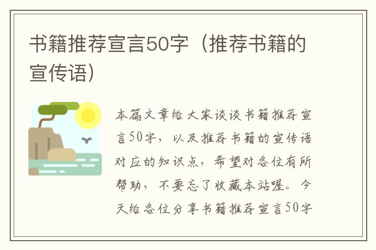 书籍推荐宣言50字（推荐书籍的宣传语）