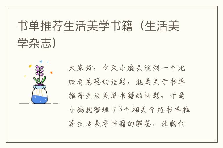 书单推荐生活美学书籍（生活美学杂志）