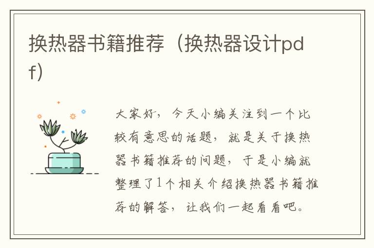 换热器书籍推荐（换热器设计pdf）