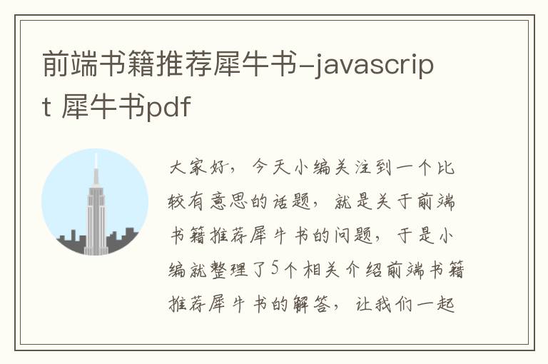 前端书籍推荐犀牛书-javascript 犀牛书pdf