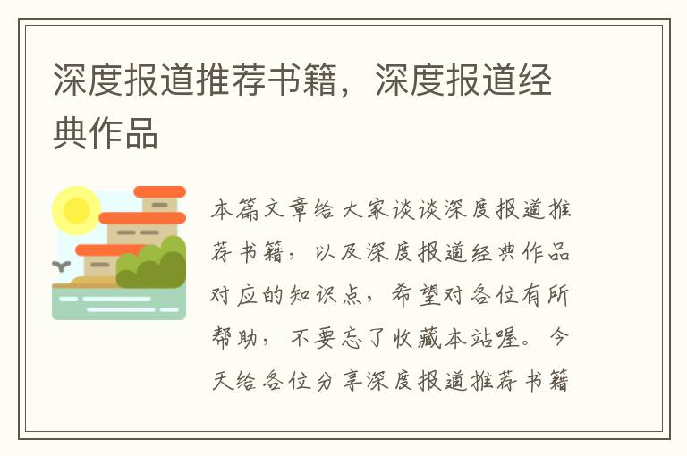 深度报道推荐书籍，深度报道经典作品