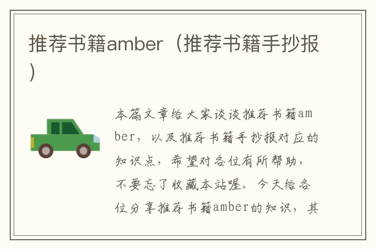 推荐书籍amber（推荐书籍手抄报）