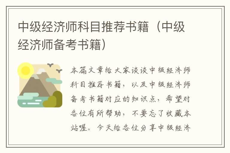 中级经济师科目推荐书籍（中级经济师备考书籍）