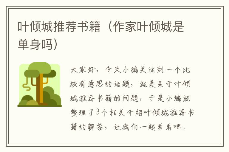 叶倾城推荐书籍（作家叶倾城是单身吗）