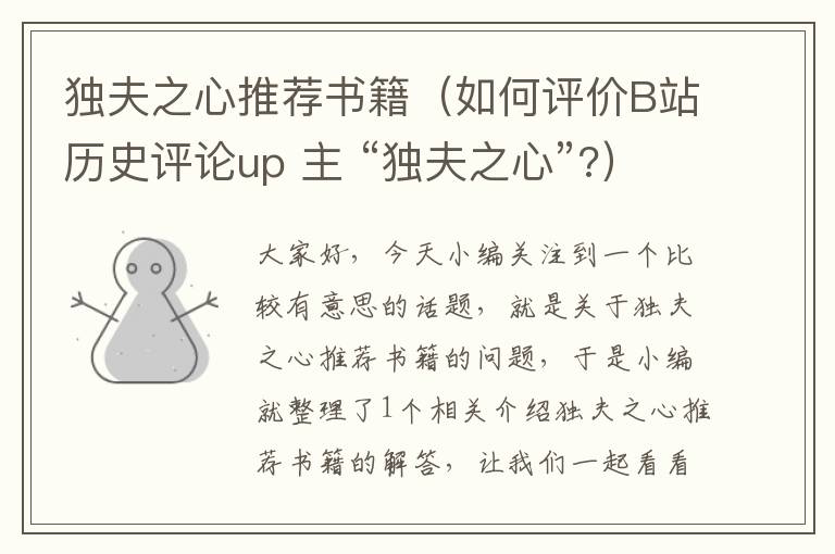 独夫之心推荐书籍（如何评价B站历史评论up 主 “独夫之心”?）