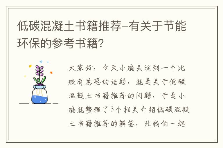 低碳混凝土书籍推荐-有关于节能环保的参考书籍？