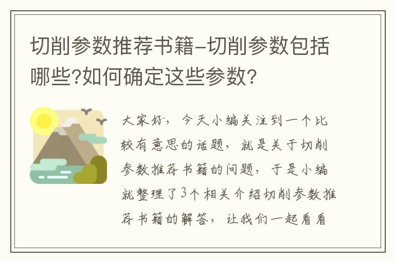 切削参数推荐书籍-切削参数包括哪些?如何确定这些参数?