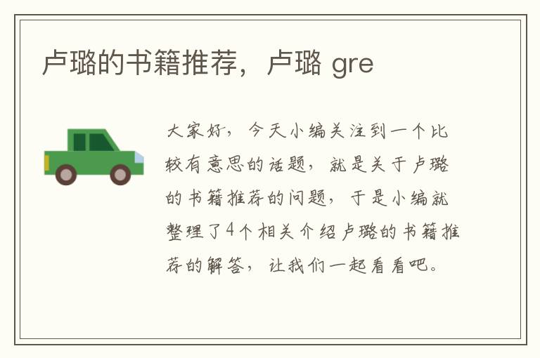 卢璐的书籍推荐，卢璐 gre