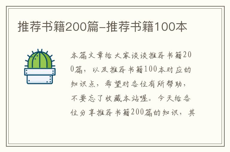 推荐书籍200篇-推荐书籍100本