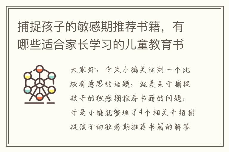 捕捉孩子的敏感期推荐书籍，有哪些适合家长学习的儿童教育书籍?