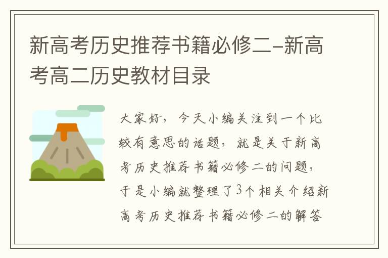 新高考历史推荐书籍必修二-新高考高二历史教材目录