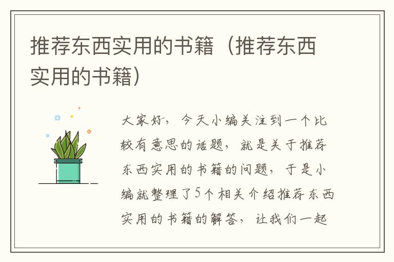 推荐东西实用的书籍（推荐东西实用的书籍）