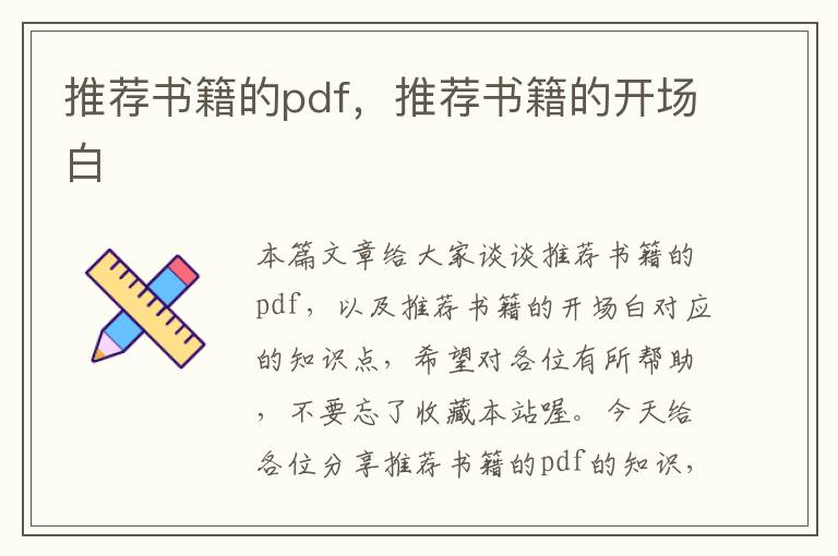 推荐书籍的pdf，推荐书籍的开场白