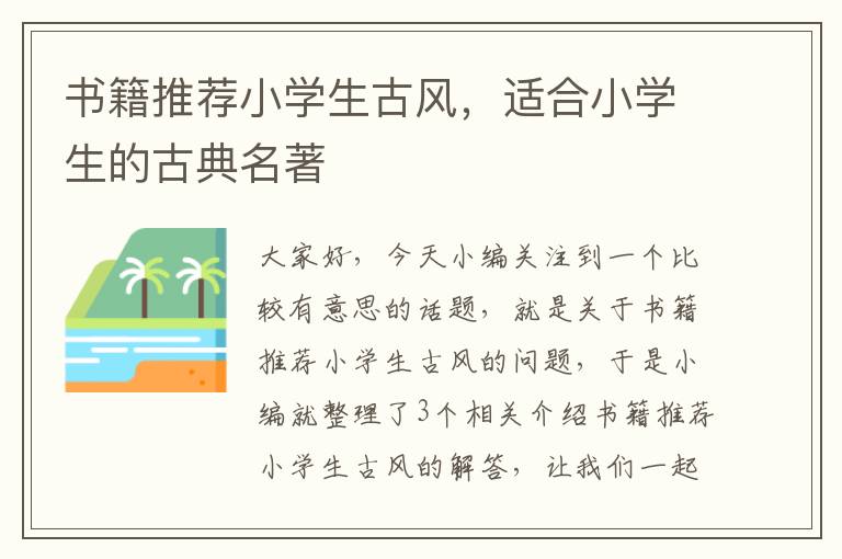 书籍推荐小学生古风，适合小学生的古典名著