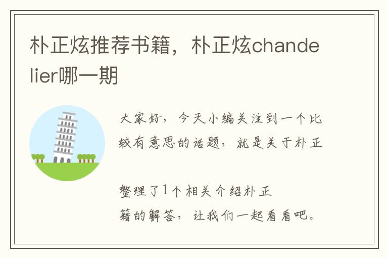 朴正炫推荐书籍，朴正炫chandelier哪一期