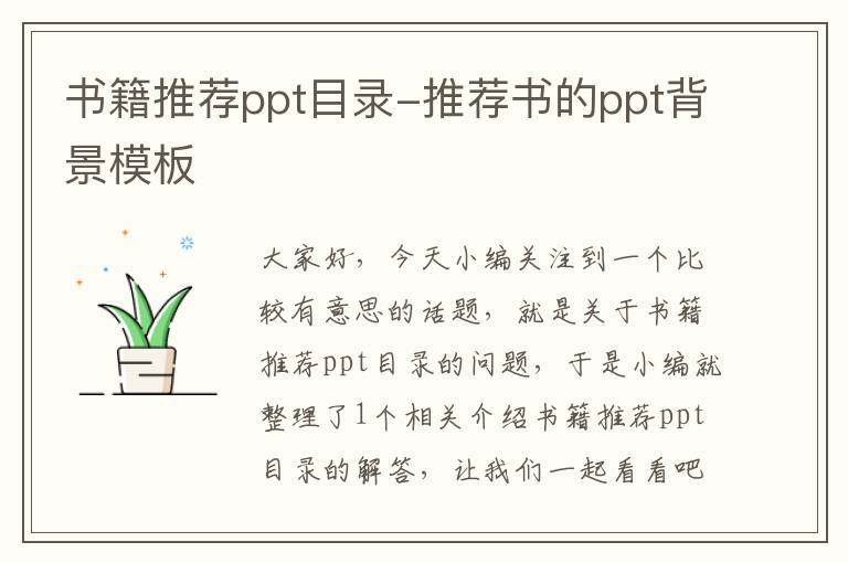 书籍推荐ppt目录-推荐书的ppt背景模板