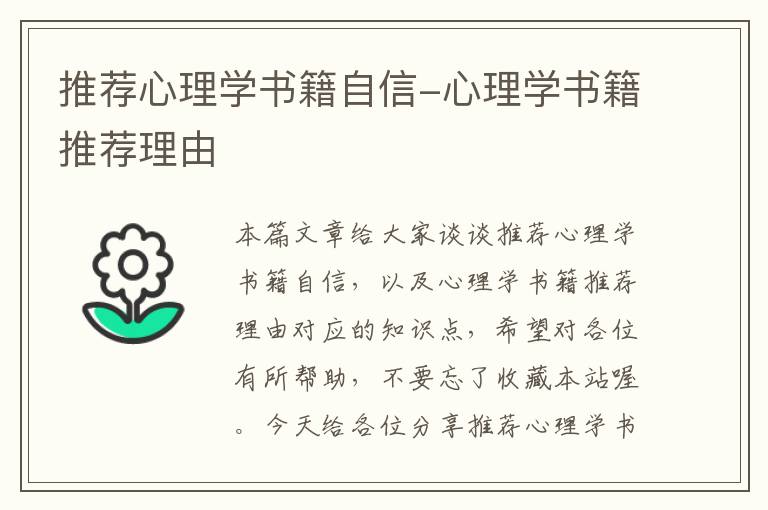 推荐心理学书籍自信-心理学书籍推荐理由