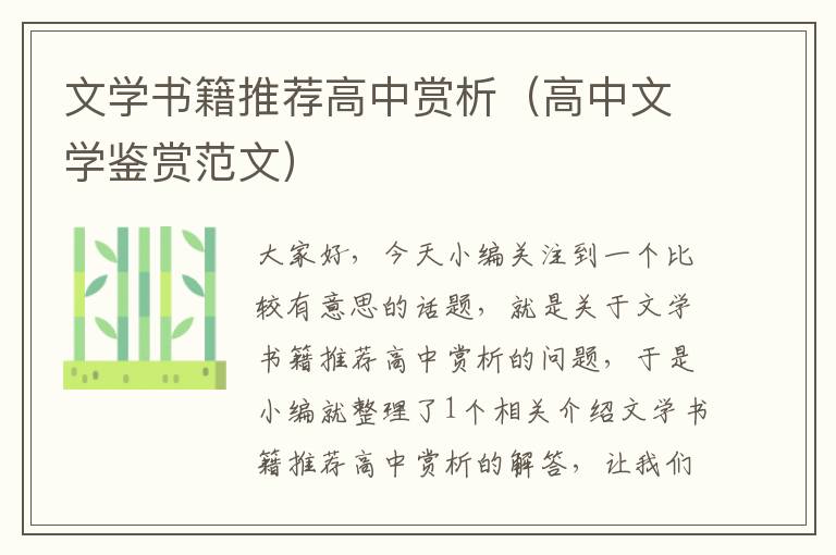 文学书籍推荐高中赏析（高中文学鉴赏范文）