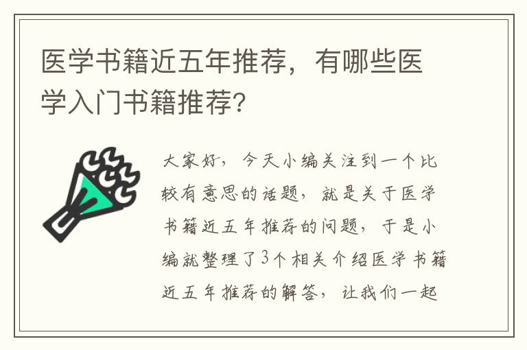 医学书籍近五年推荐，有哪些医学入门书籍推荐?