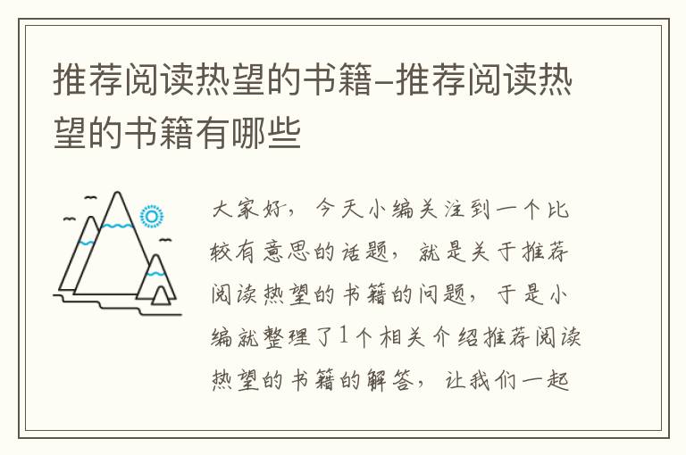 推荐阅读热望的书籍-推荐阅读热望的书籍有哪些