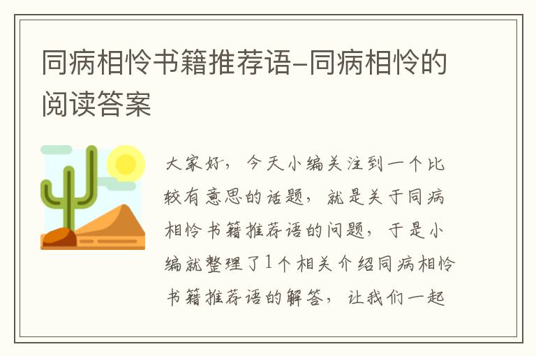 同病相怜书籍推荐语-同病相怜的阅读答案