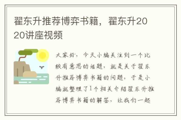 翟东升推荐博弈书籍，翟东升2020讲座视频