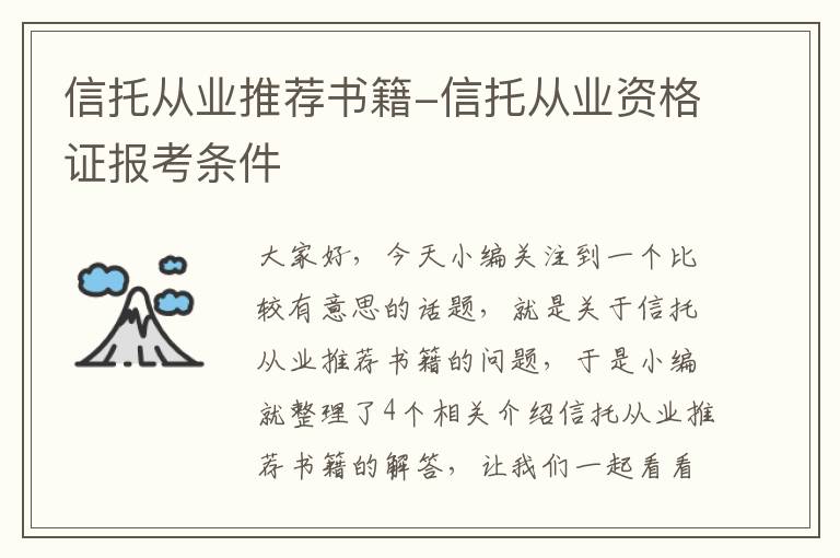 信托从业推荐书籍-信托从业资格证报考条件