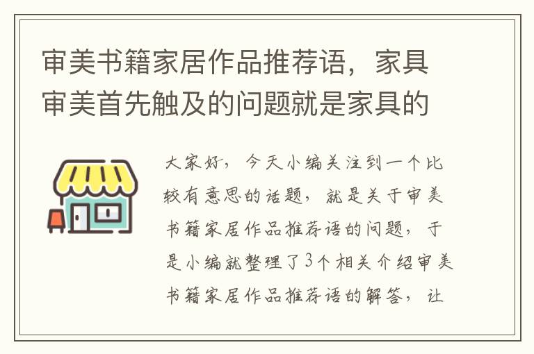 审美书籍家居作品推荐语，家具审美首先触及的问题就是家具的( )问题