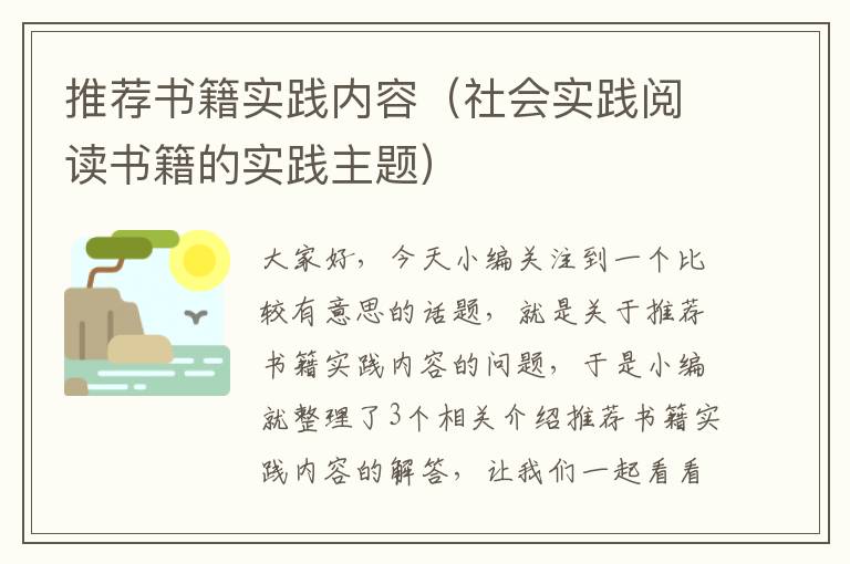 推荐书籍实践内容（社会实践阅读书籍的实践主题）