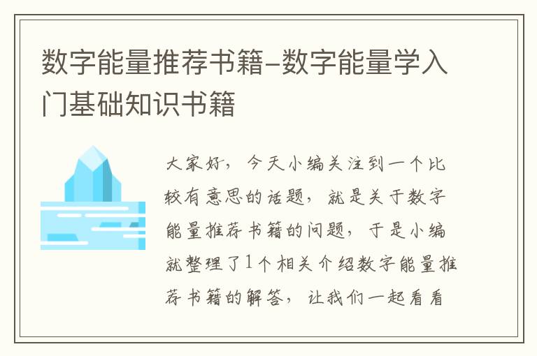 数字能量推荐书籍-数字能量学入门基础知识书籍