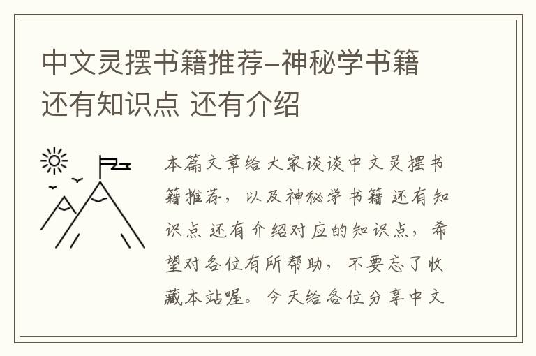 中文灵摆书籍推荐-神秘学书籍 还有知识点 还有介绍