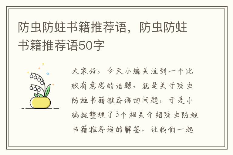 防虫防蛀书籍推荐语，防虫防蛀书籍推荐语50字