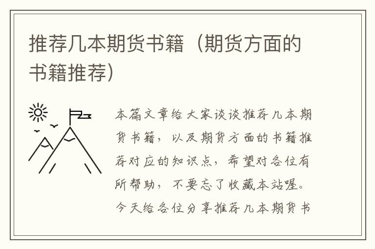 推荐几本期货书籍（期货方面的书籍推荐）