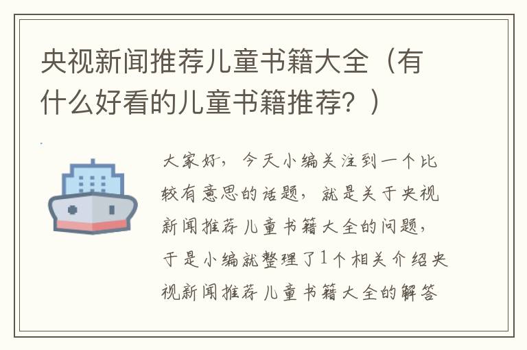 央视新闻推荐儿童书籍大全（有什么好看的儿童书籍推荐？）