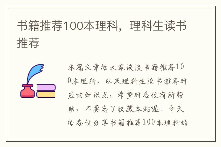 书籍推荐100本理科，理科生读书推荐