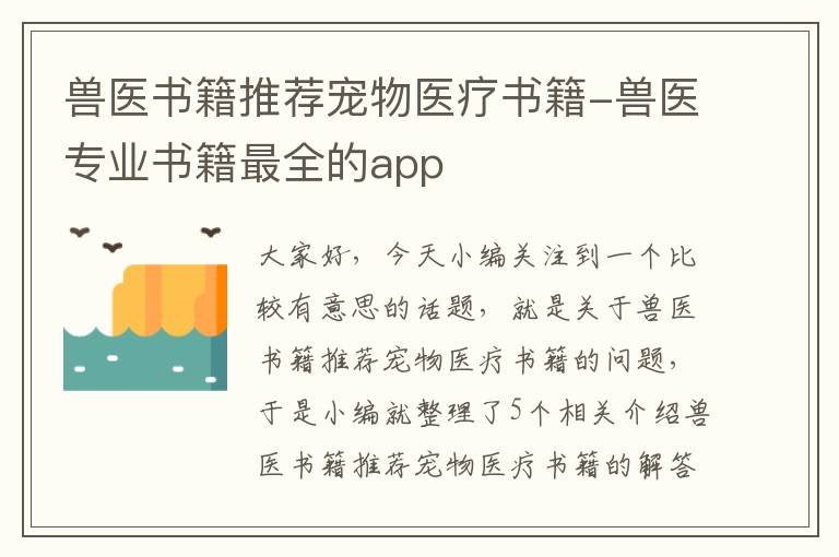 兽医书籍推荐宠物医疗书籍-兽医专业书籍最全的app