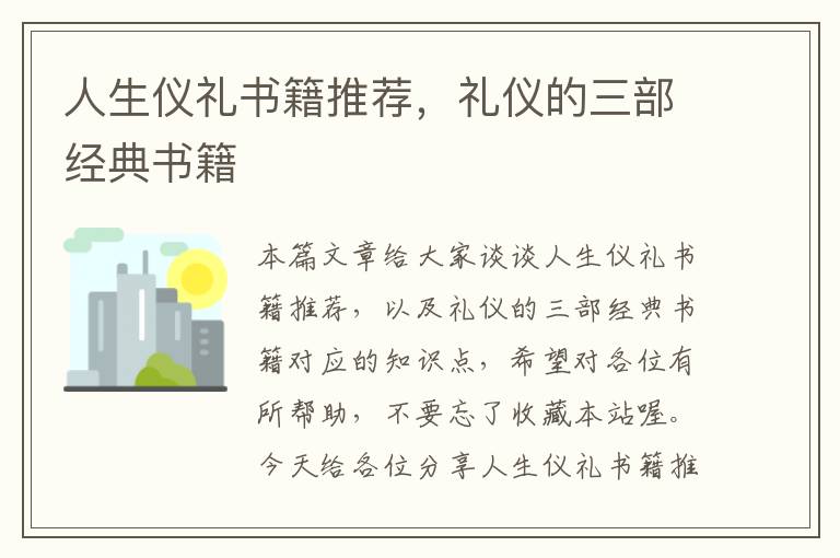 人生仪礼书籍推荐，礼仪的三部经典书籍