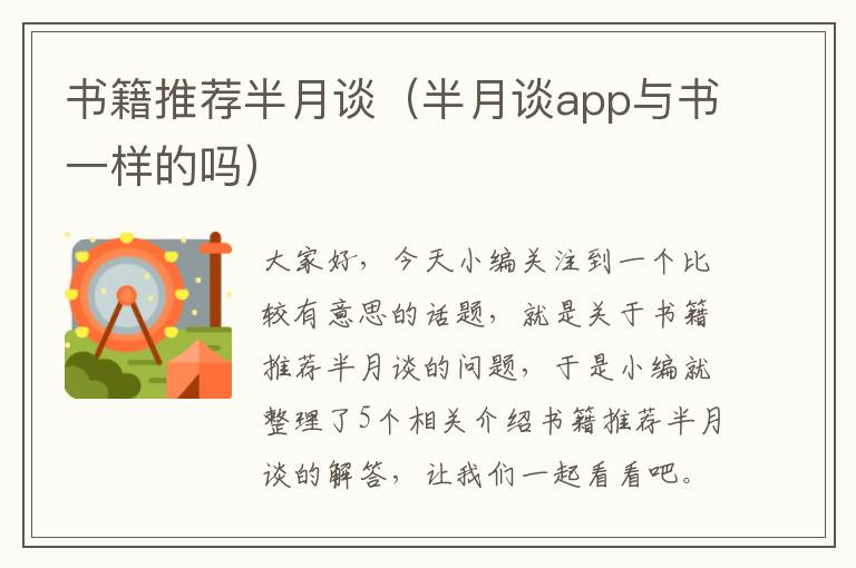 书籍推荐半月谈（半月谈app与书一样的吗）