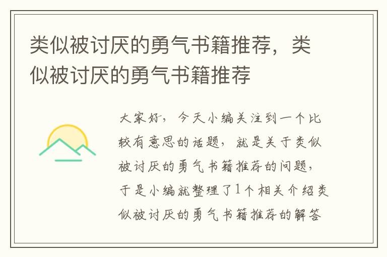 类似被讨厌的勇气书籍推荐，类似被讨厌的勇气书籍推荐